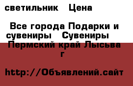 светильник › Цена ­ 1 963 - Все города Подарки и сувениры » Сувениры   . Пермский край,Лысьва г.